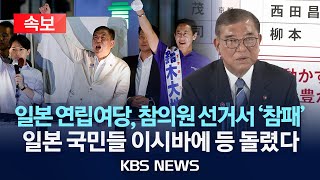 [속보] 일본 연립여당 참의원 '과반 실패'…일본 정계 '시계제로'/2025년 7월 21일(월)/KBS