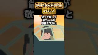 😔【感動の迷言集】じいちゃんの昔ばなし【5ch名作スレ】