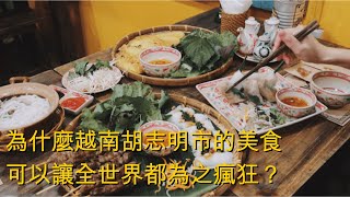 越南風味漫遊：胡志明市的美食之旅，從清晨的河粉到深夜的小吃攤