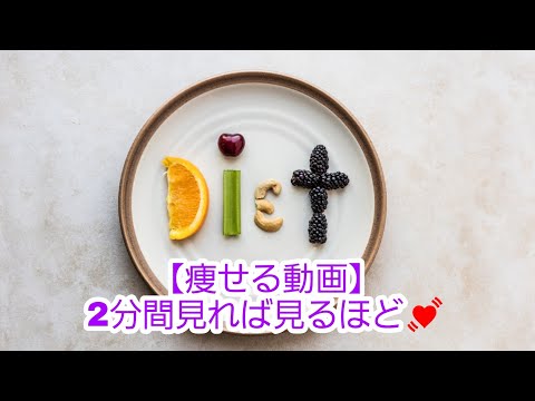 【ダイエット】【痩せる動画】2分間見れば見るほど💓　引き寄せ強め💓