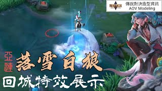 亞連《落雪白狼》回城特效展示【傳說對決造型資訊】