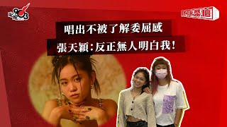 唱出不被了解委屈感  張天穎：反正無人明白我！｜《叱咤樂壇》