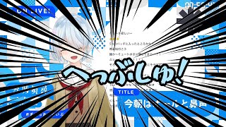 【にじさんじ/切り抜き】まひまひ3連くしゃみ