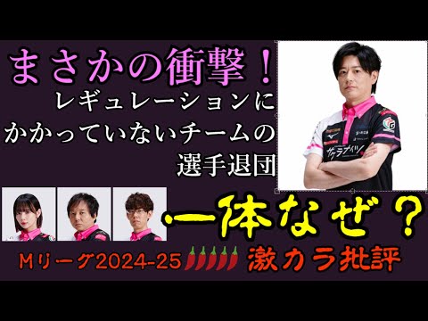 【激辛】内川選手、電撃退団発表 - Ｍリーグ2024-25