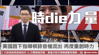 【央視一分鐘】時力爆內鬨曾玟學退黨 藍營首長違逆黨中央不普篩｜眼球中央電視台