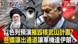 Israel rehearses "nuclear weapons mountain destruction plan" to blow up the reactor?