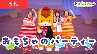 ケロポンズ コラボ♫ おもちゃのパーティー「Omocha no Party」 | 童謡 | 日本語 | 劇団ぐんまちゃん♪
