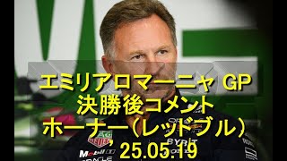 エミリアロマーニャ GP　決勝後コメント　ホーナー（レッドブル）　’25 05 19