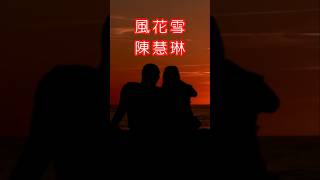 #風花雪 #陳慧琳 #KellyChen #粵語歌 #廣東歌 #流行金曲 #經典金曲 #香港 #HongKong #Cantonese #song #classic