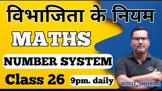 विभाजिता के नियम (DIVISIBILITY RULE) Maths by AMIT SIR // TET, POLICE, SI, SSC-GD, LEKHPAL//CLASS 26