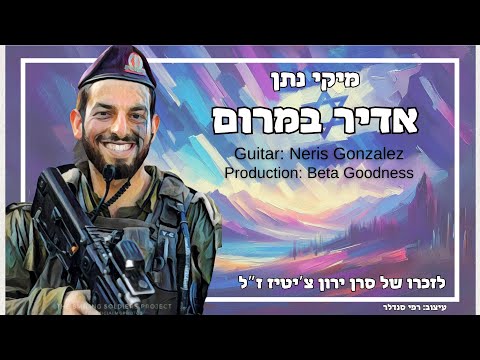 מיקי נתן - אדיר במרום - Mickey Nathan - Adir Bamaron
