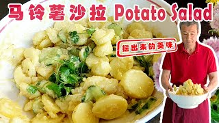 德國馬鈴薯沙拉 Potato Salad【紅叔西餐美食 43】| 德國馬鈴薯沙拉跟他們的烤豬肘一樣有特色，但是想要做到让马铃薯完全被酱汁包裹但口感又不油腻很難，紅叔教你如何做出好吃的德國馬鈴薯沙拉