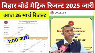 मैट्रिक रिजल्ट जल्द जारी-Bihar Board 10th Result Date 2025 | matric result 2025 | 10th result 2025,
