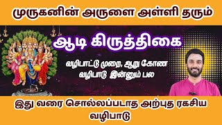 ஆடி கிருத்திகை 2025 விரத முறை | Adikiruthikai 2025 #adikiruthikai2025 #kiruthigai