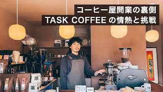 新オープンのコーヒー屋を取材！千歳船橋のTASK COFFEE 田崎さん