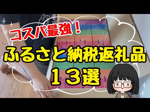 【絶対得する】ふるさと納税返礼品13選！節約主婦のおすすめ返礼品/コスパ最強楽天ふるさと納税