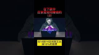 3.在下跌中庄家如何赚钱？#股票 #美股 #财经 #股市分析