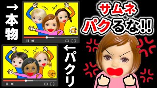 【パクりYouTuberに怒っています！】サムネを真似しないでください😡