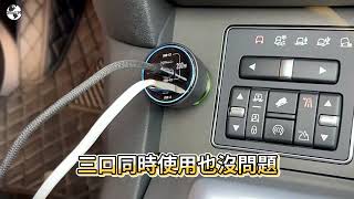 200W極速快充 車用充電器 PD+QC三孔輸出