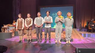 20221023 小王子音樂劇 千秋場 雙卡司 謝幕