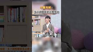 中醫有解!多汗調體質是治療根本  #健康零距離 #汗 #手汗 #腳汗 #多汗 #體質調理 #治療 #根本 #中醫