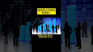 墨西哥公司注册类型有哪些？跨境电商卖家怎么选择？