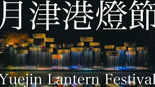 月津港燈節2022 台南鹽水｜日常短片
