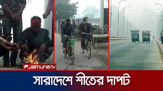 দিনভর দেখা মেলেনি সূর্যের, সারাদেশে শীতের দাপটে কাহিল জনজীবন | Winter | Jamuna TV