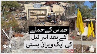 Inside the Nir Oz Kibbutz after hamas oct 7 attack | VOA Urdu
