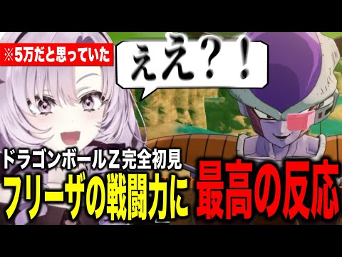 フリーザの戦闘力を知り最高の反応をするサロメお嬢様【にじさんじ切り抜き/壱百満天原サロメ/ドラゴンボールZ:KAKAROT】※ネタバレあり