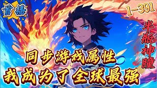 首播《同步游戏属性，我成为了全球最强》1-391 【开局SSS级天赋+全图透视+有仇必报+无敌流+属性同步+不种马！网游《神龛》问世，玩家只要消耗游戏内金币，就可以将游戏内的道具和属性同步到现实世界！