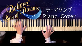 【ディズニー】Every Wish Deserves a Dream (ビリーヴ！シーオブドリームスより)君の願いが世界を輝かす-Piano cover 弾いてみた【かふねピアノアレンジ】