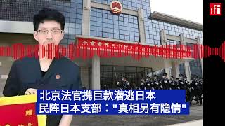 北京法官携巨款潜逃日本