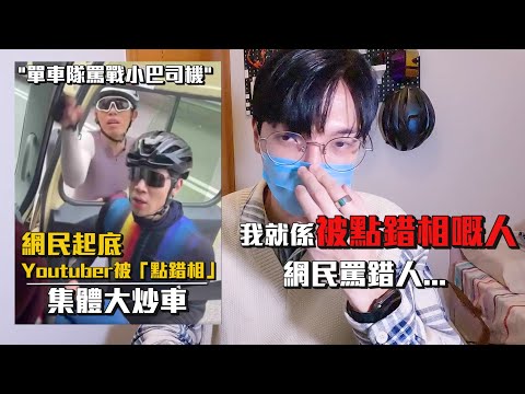 因為被網民點錯相，而一日爆紅的Youtuber！！成為大埔名人！│大埔單車手狂罵小巴司機事件