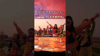 「こたえあわせ」大森元貴作 歌ってみた#天才てれびくん #天てれ #教育番組