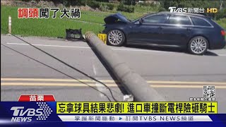 忘拿球具結果悲劇! 進口車撞斷電桿險砸騎士｜TVBS新聞