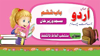 Urdu Class 4 Masjid Wazir Khan | اردو جماعت چہارم باب ششم منتخب الفاظ کے تلفظ | New Course 2023