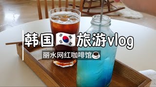 韩国旅游vlog, 3.丽水海边咖啡馆打卡探店 #韩国旅游#韩国生活vlog#koreacafevlog
