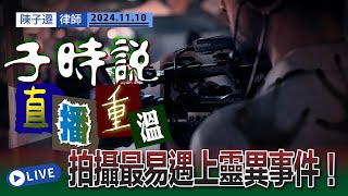 【子時說】#鬼故 拍攝總是遇上靈異事件？條片竟然有第三把聲！ ｜撞到靈體要查日腳｜陳子遷律師 TC Chan