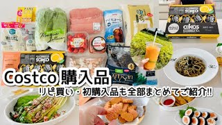 【コストコ】2025.7月/ 2人暮らしの【Costco購入品】全13点を一気にご紹介!! ｜初購入品+リピ購入品・アレンジレシピ