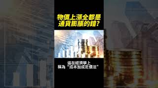 物價上漲都是通貨膨脹的錯😡你都不覺得有點奇怪?🤔 #shorts  #inflation  #thinking