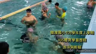 關渡國小108學年度上學期405體育學習歷程—游泳與輕艇