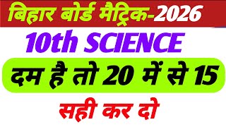 class 10th science top 20 objective question 2026 || class 10th science vvi objective 2026 ||