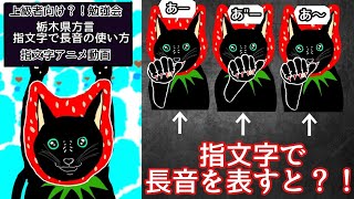 栃木県方言「同時法」では五十音指文字を長音で表すという1つの動作で済ませることができ、とても便利ですよ！