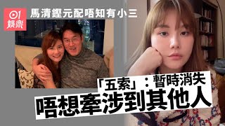 馬清鏗元配唔知有小三　「五索」稱：暫時消失　唔想牽涉到其他人｜01娛樂｜裕美｜五索｜鍾睿心｜馬清鏗
