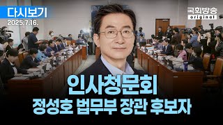 [국회방송 생중계] 1부- 정성호 법무부장관 후보자 인사청문회 (25.7.16.)