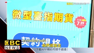 微型臺指期貨上市 降低門檻投資交易更靈活