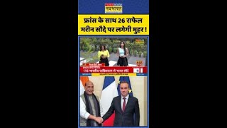 फ्रांस के साथ 26 Rafale मरीन सौदे पर लगेगी मुहर ! #shorts #rafaledeal #indiafrance #pahalgamnews