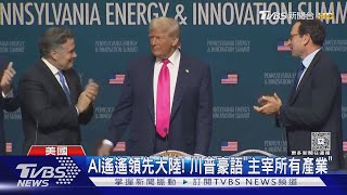 美國主宰所有產業! 印尼對美開放市場 川普允關稅降至19%｜TVBS新聞 @TVBSNEWS01
