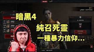 【暗黑4】純召死靈配裝加點~ 暴力信仰一定要玩！